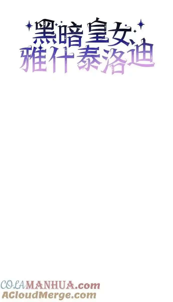 《黑暗皇女: 雅什泰洛迪》第68话图16