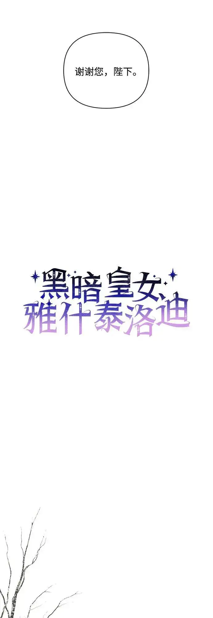 《黑暗皇女: 雅什泰洛迪》第70话图27