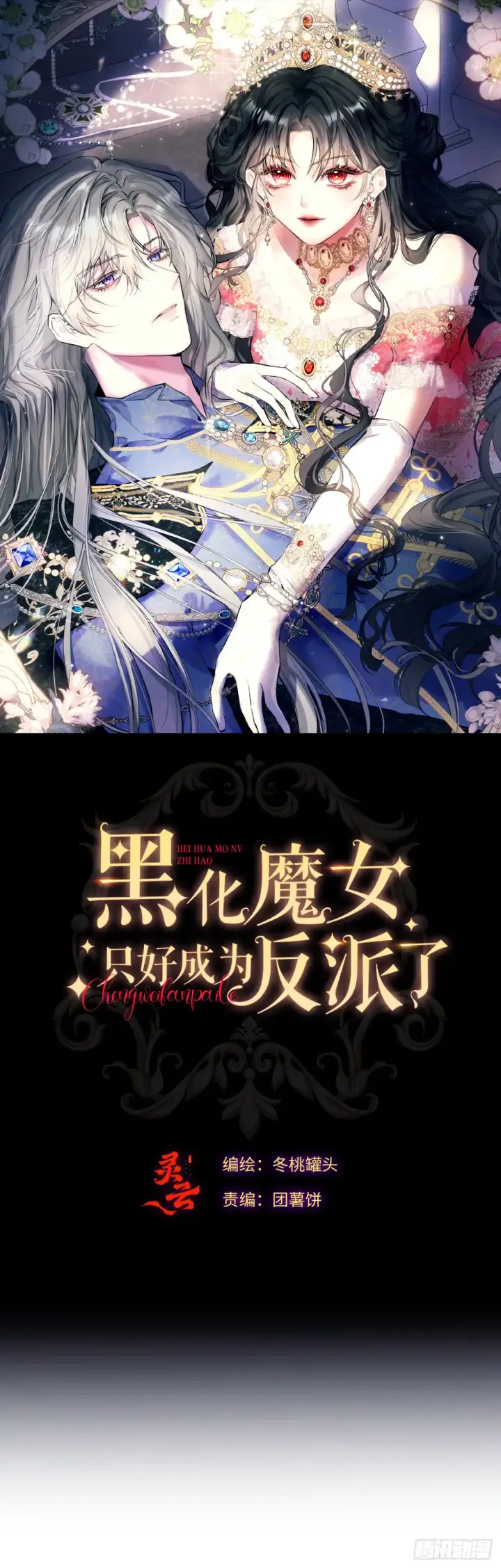 漫画《黑化魔女只好成为反派了》08第74张图