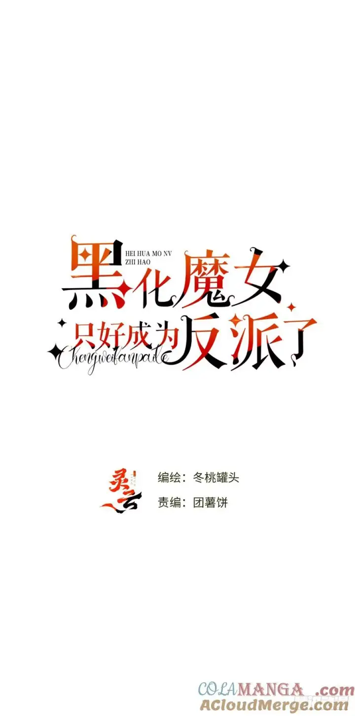 漫画《黑化魔女只好成为反派了》37第34张图