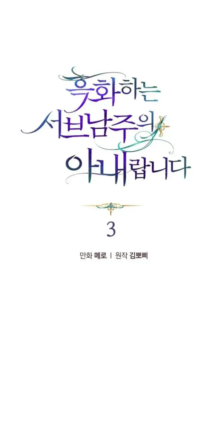 漫画《黑化男二的妻子》第03话第31张图