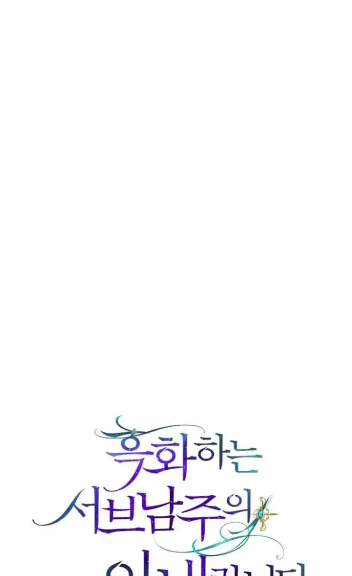 《黑化男二的妻子》第40话图6