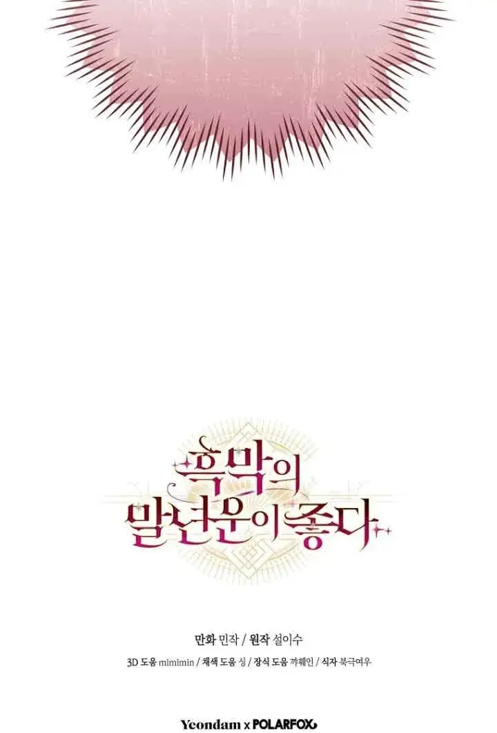 《黑幕的晚年好运势》第01话图80