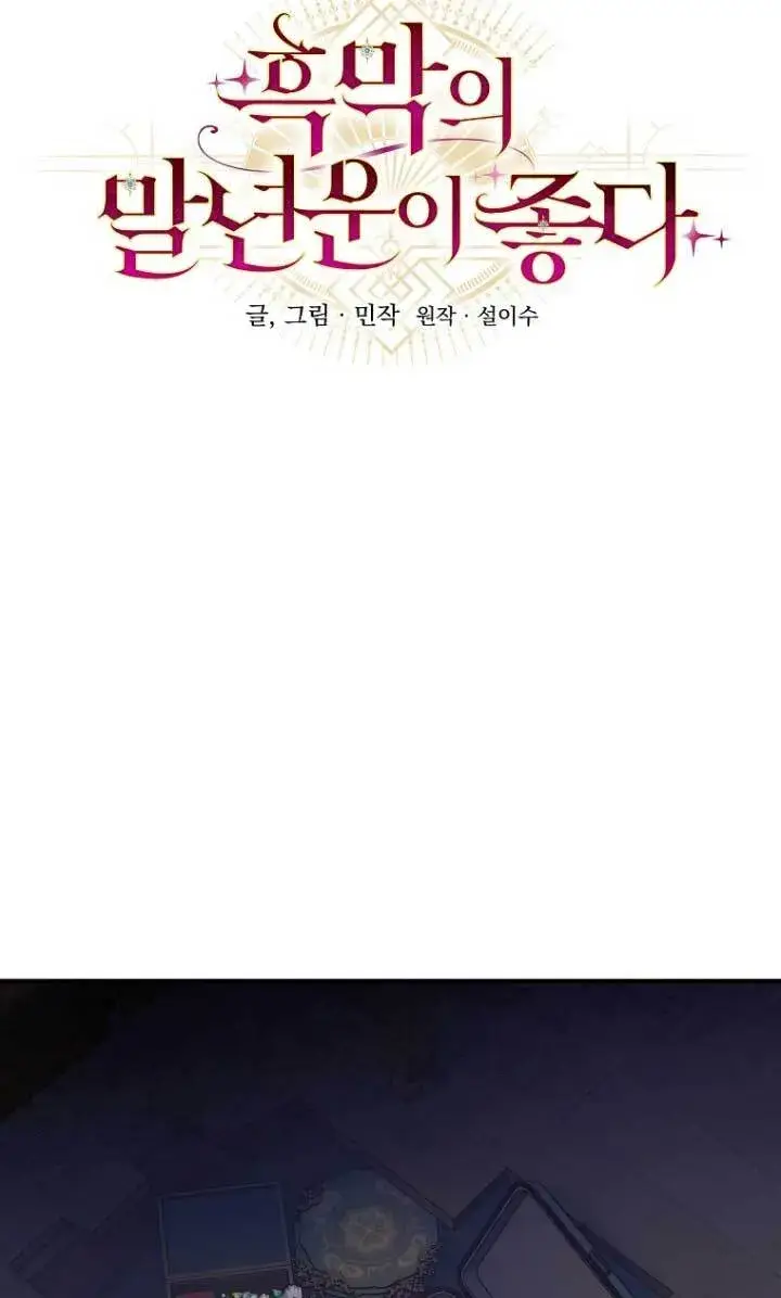 《黑幕的晚年好运势》第03话图37