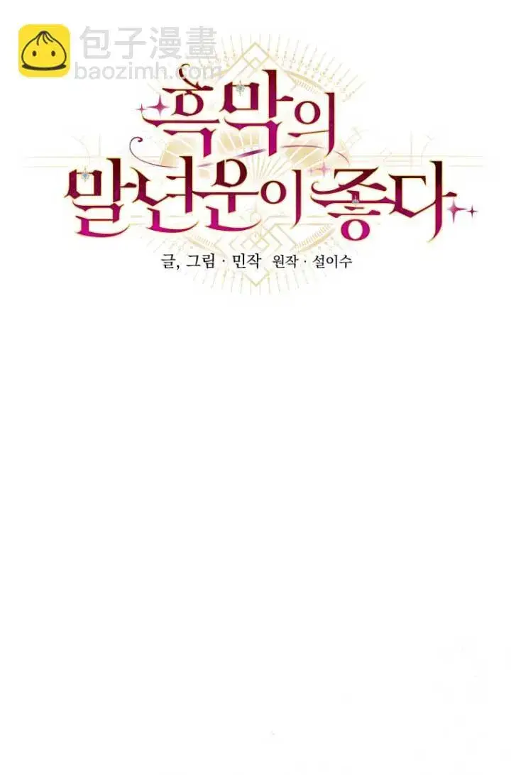 《黑幕的晚年好运势》第04话图21