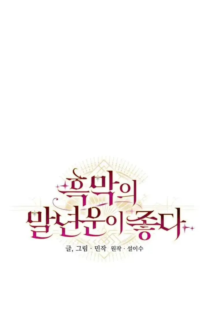《黑幕的晚年好运势》第05话图16