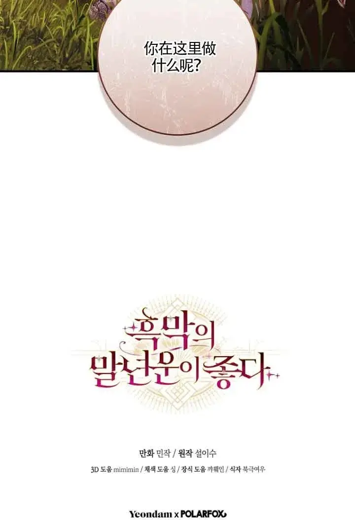 《黑幕的晚年好运势》第06话图80