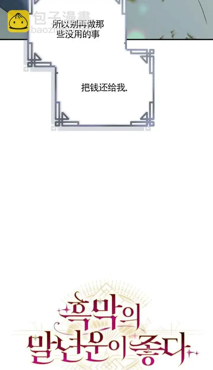 《黑幕的晚年好运势》第08话图40