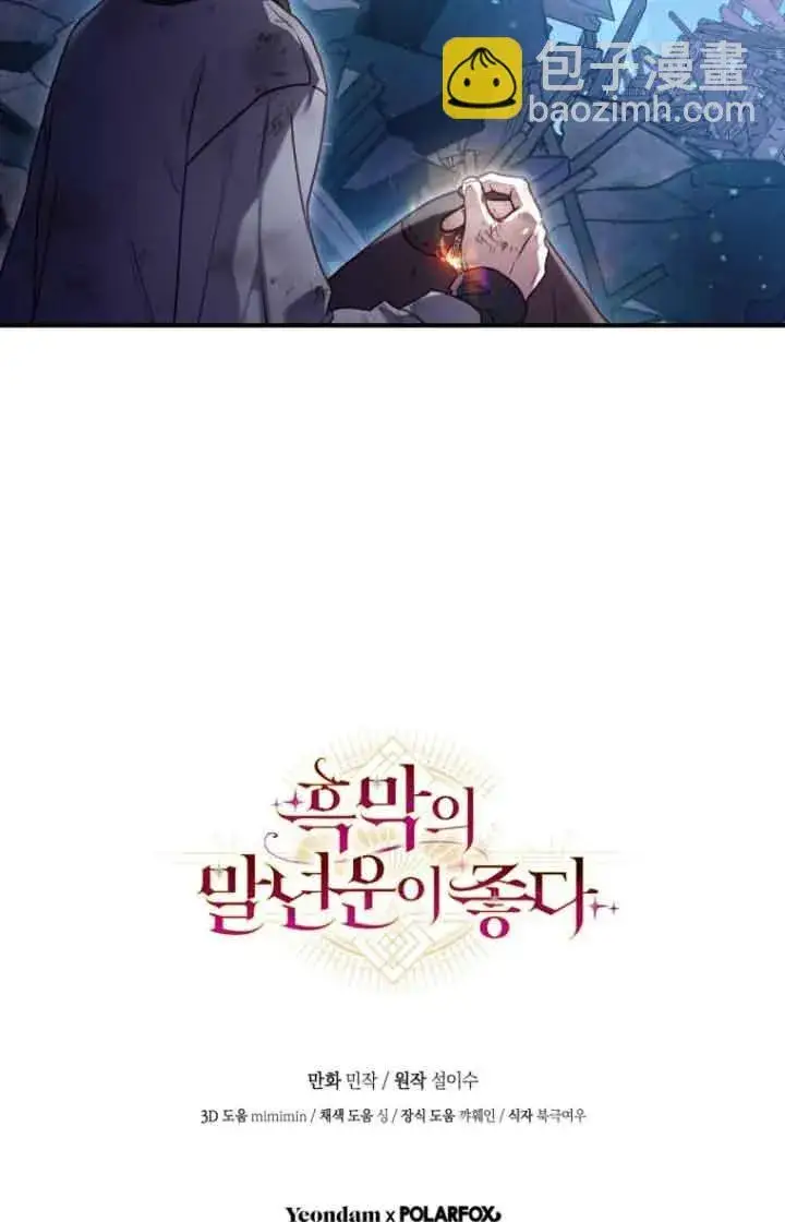 《黑幕的晚年好运势》第08话图80