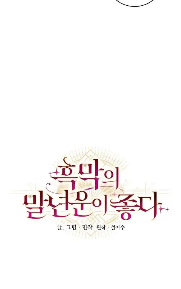 《黑幕的晚年好运势》第09话图35