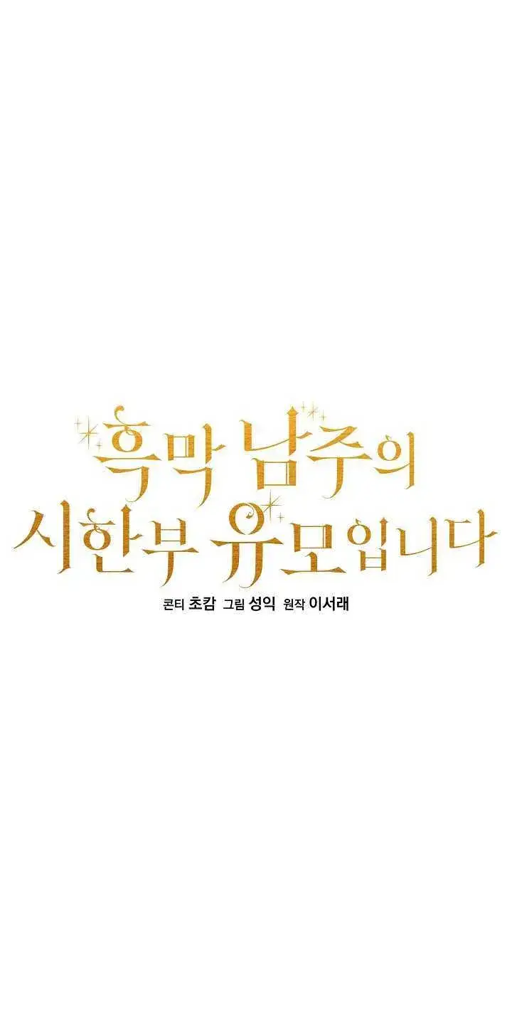 《黑幕男主的限时乳母》第07话图22