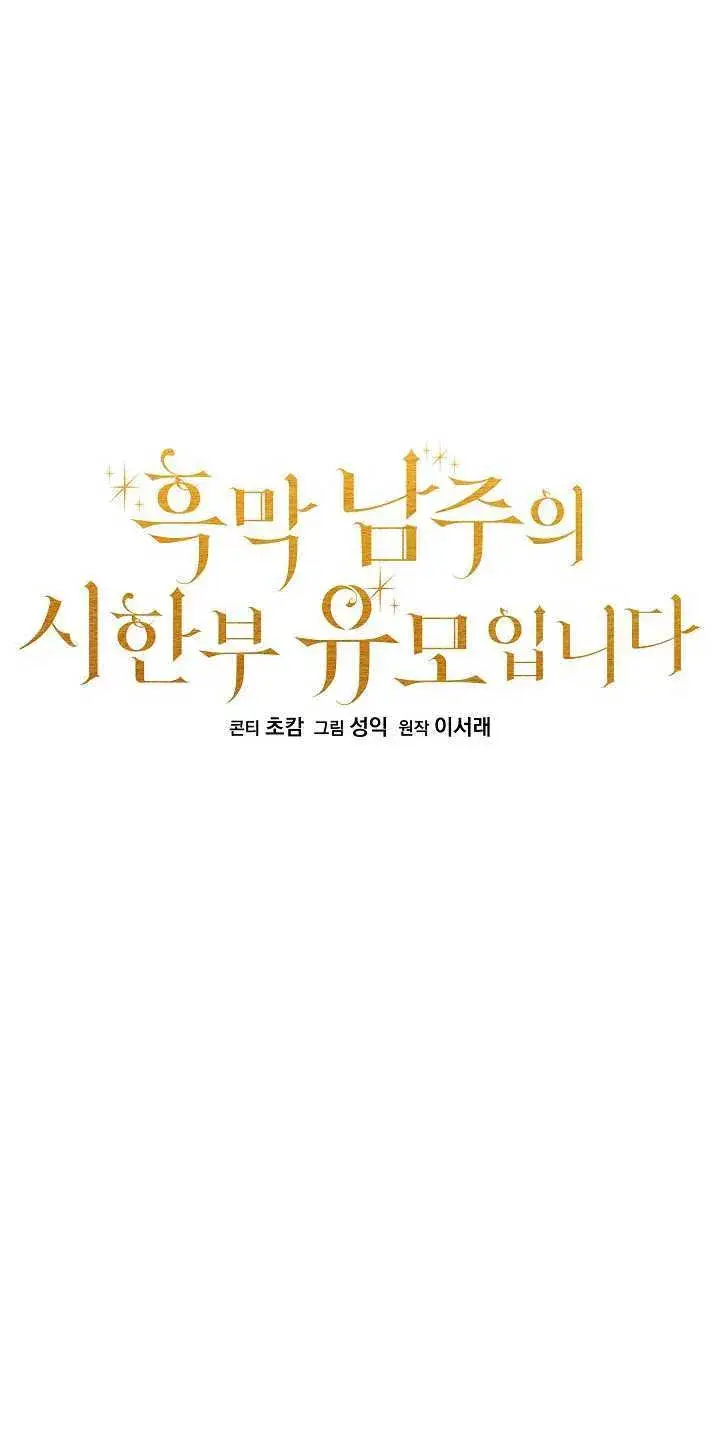 《黑幕男主的限时乳母》第11话图31
