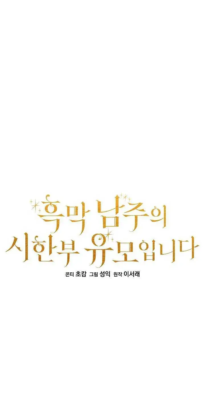 《黑幕男主的限时乳母》第14话图25