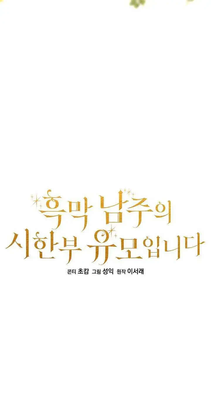 《黑幕男主的限时乳母》第16话图8