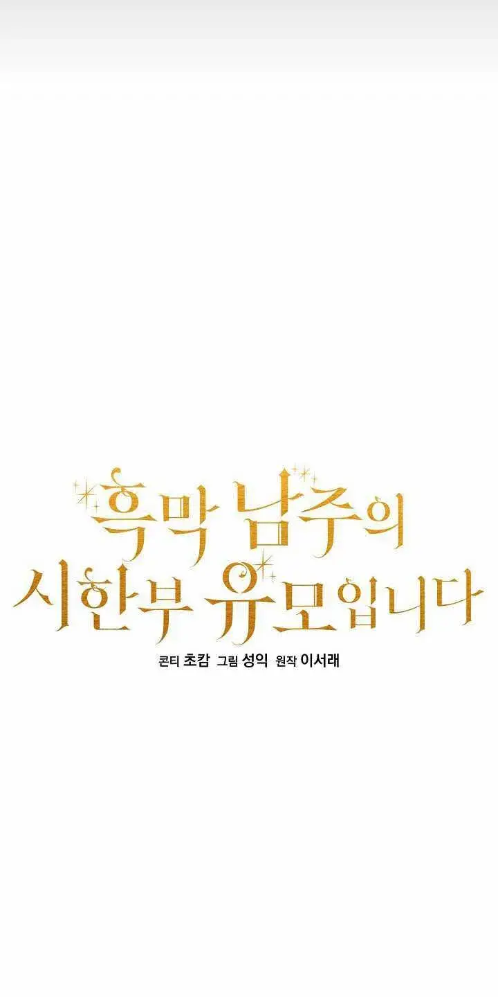 《黑幕男主的限时乳母》第31话图19