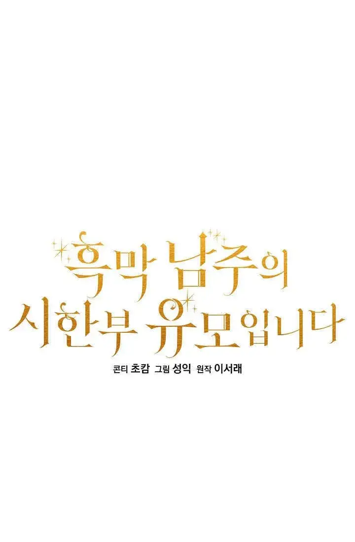 《黑幕男主的限时乳母》第39话图29