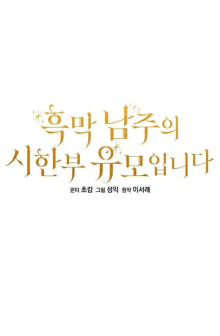 《黑幕男主的限时乳母》第43话图27