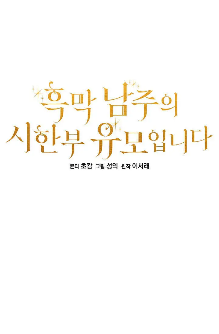 漫画《黑幕男主的限时乳母》第51话第31张图