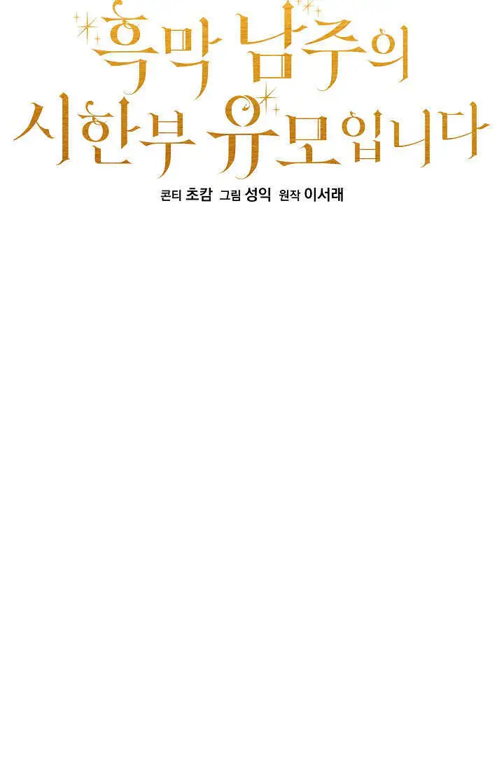 漫画《黑幕男主的限时乳母》第57话第39张图