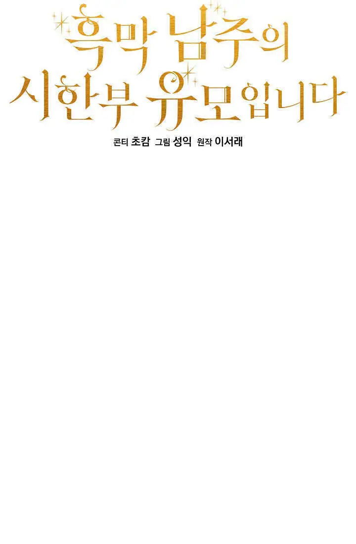 《黑幕男主的限时乳母》第60话图26