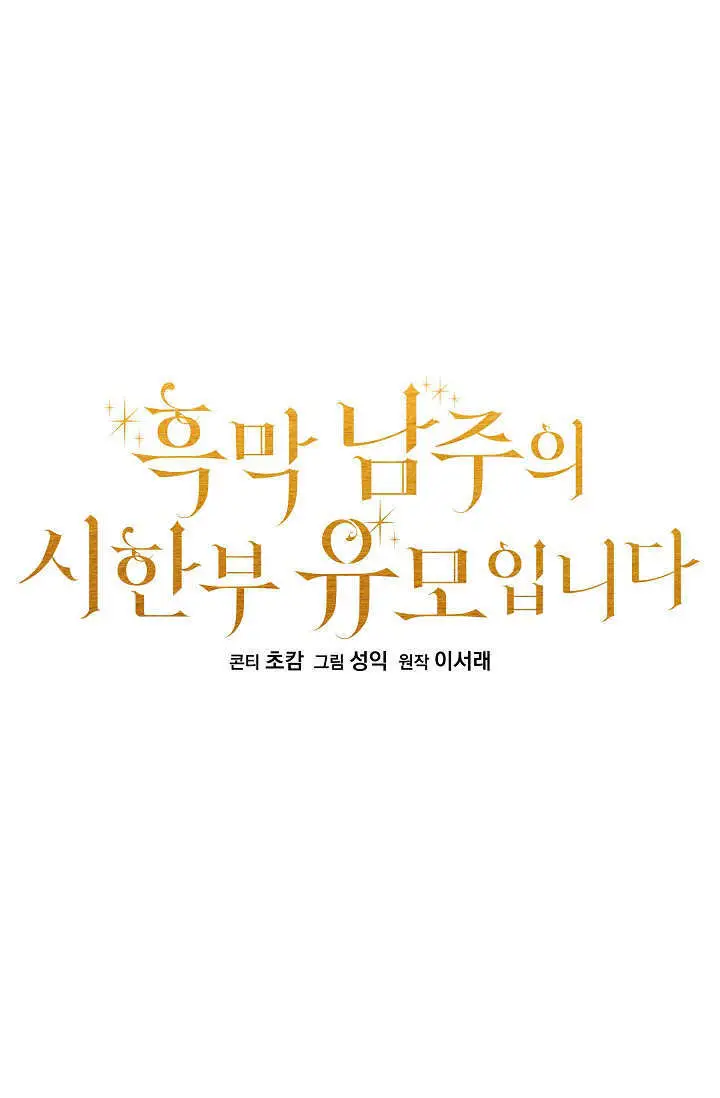 《黑幕男主的限时乳母》第62话图9
