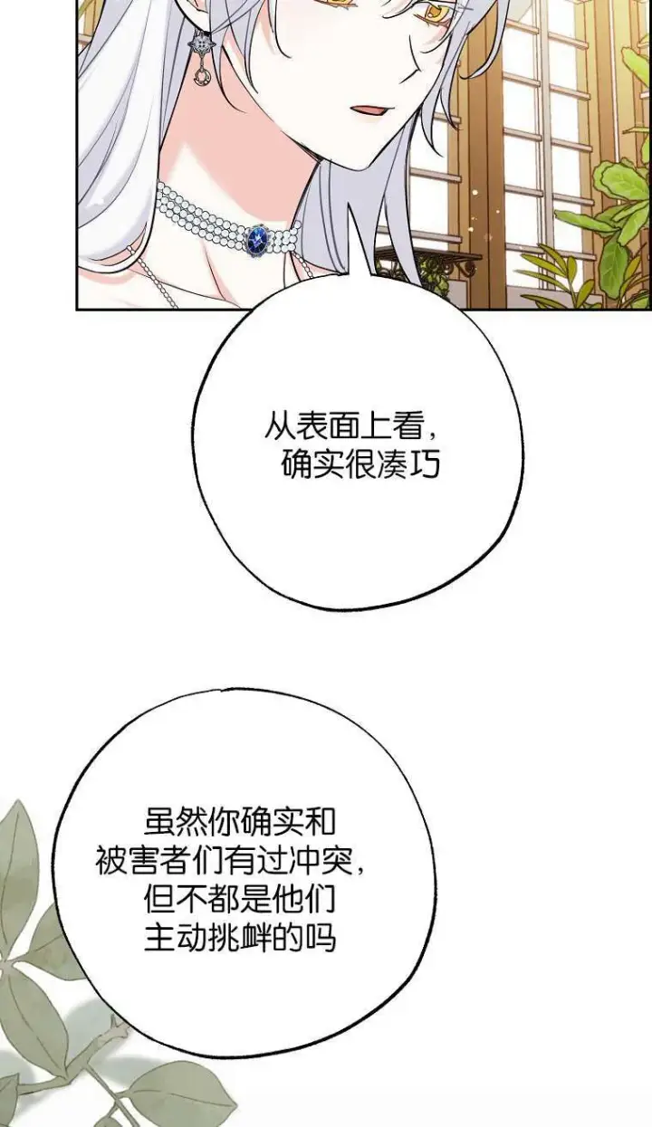 漫画《黑幕未婚夫阻碍我的花路》第02话第87张图