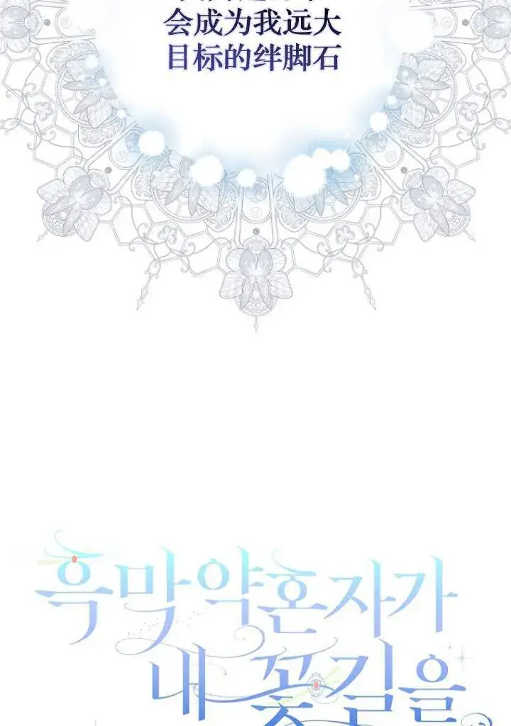 漫画《黑幕未婚夫阻碍我的花路》第03话第4张图