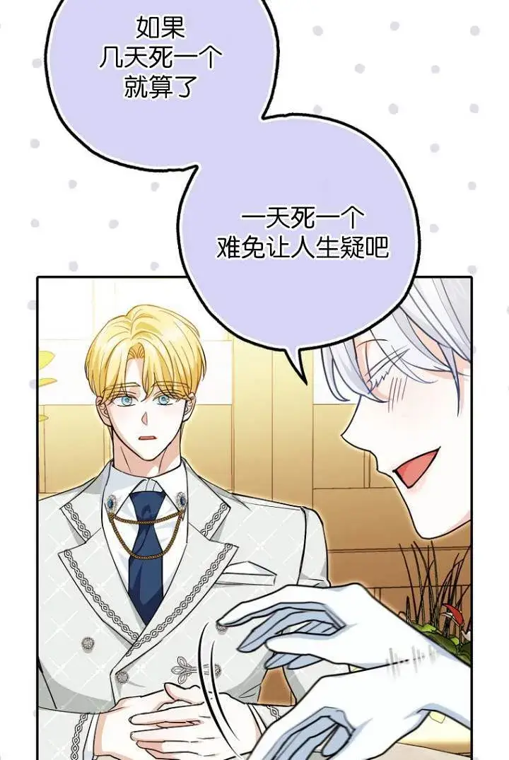 漫画《黑幕未婚夫阻碍我的花路》第03话第85张图