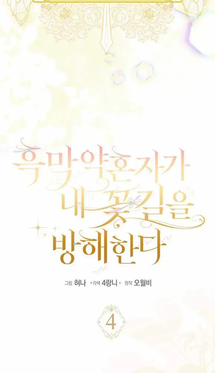 《黑幕未婚夫阻碍我的花路》第04话图40