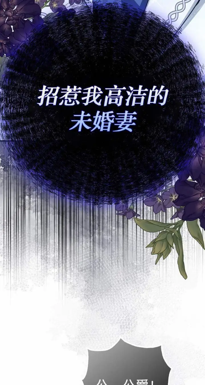 《黑幕未婚夫阻碍我的花路》第04话图61