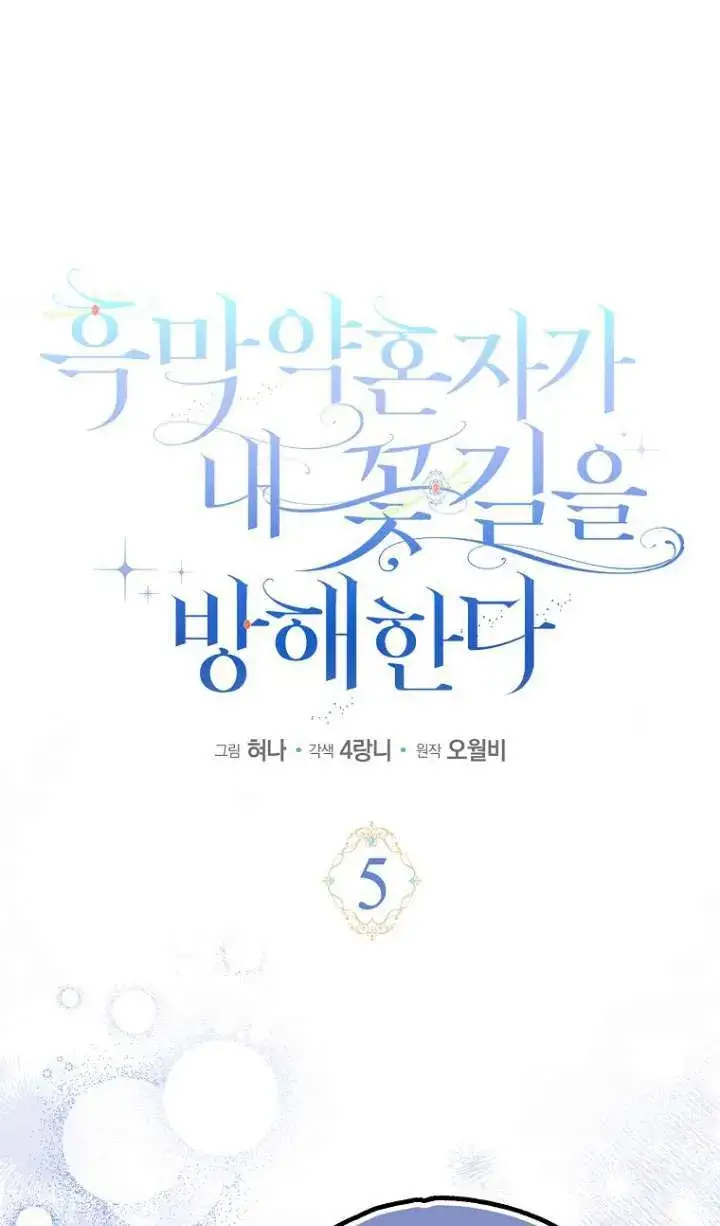漫画《黑幕未婚夫阻碍我的花路》第05话第21张图