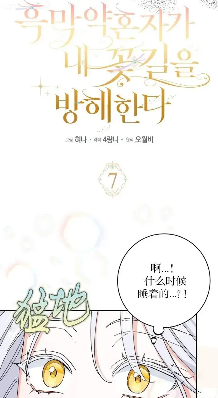 《黑幕未婚夫阻碍我的花路》第07话图29