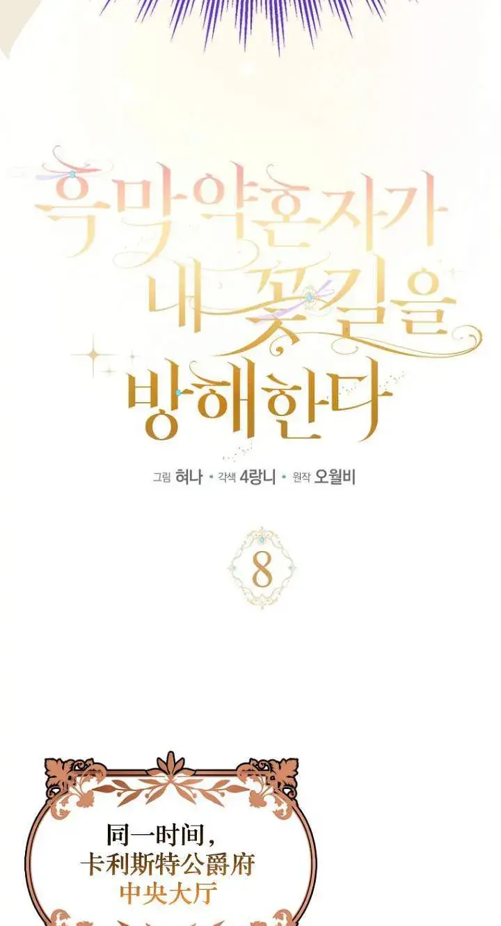 漫画《黑幕未婚夫阻碍我的花路》第08话第39张图