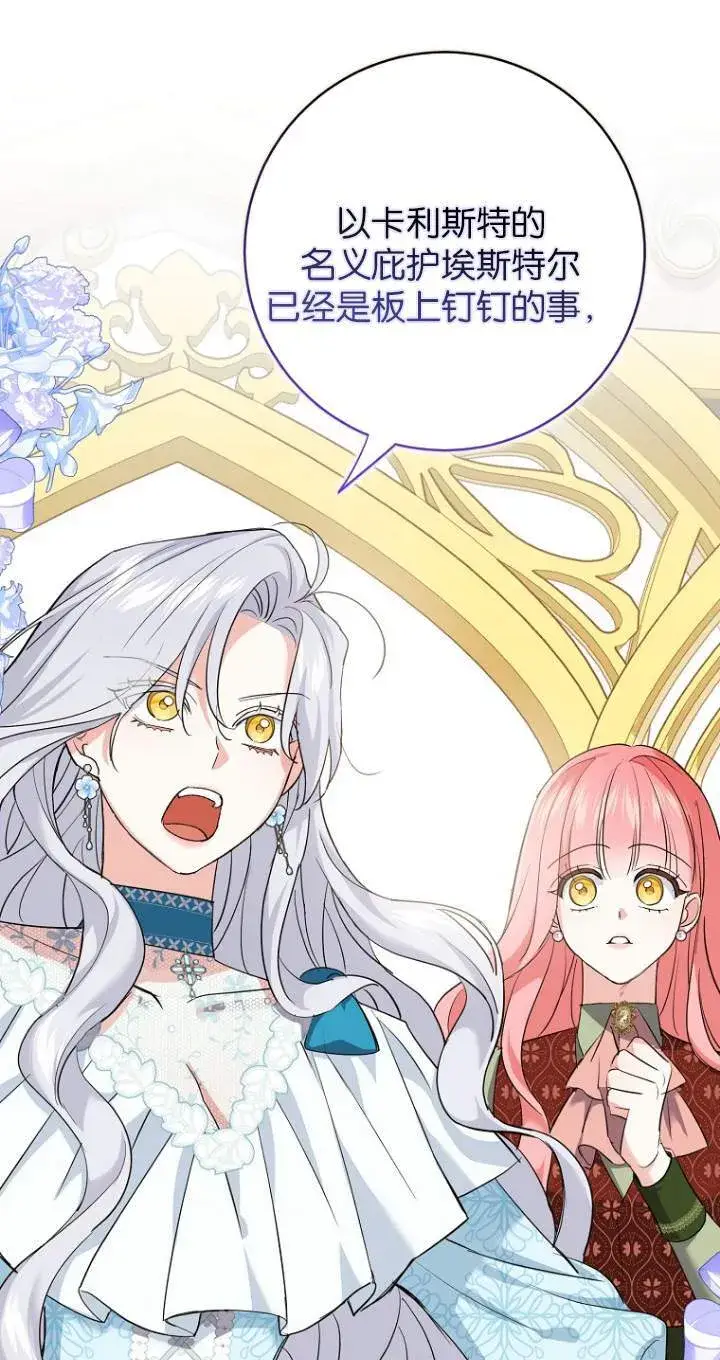漫画《黑幕未婚夫阻碍我的花路》第08话第85张图