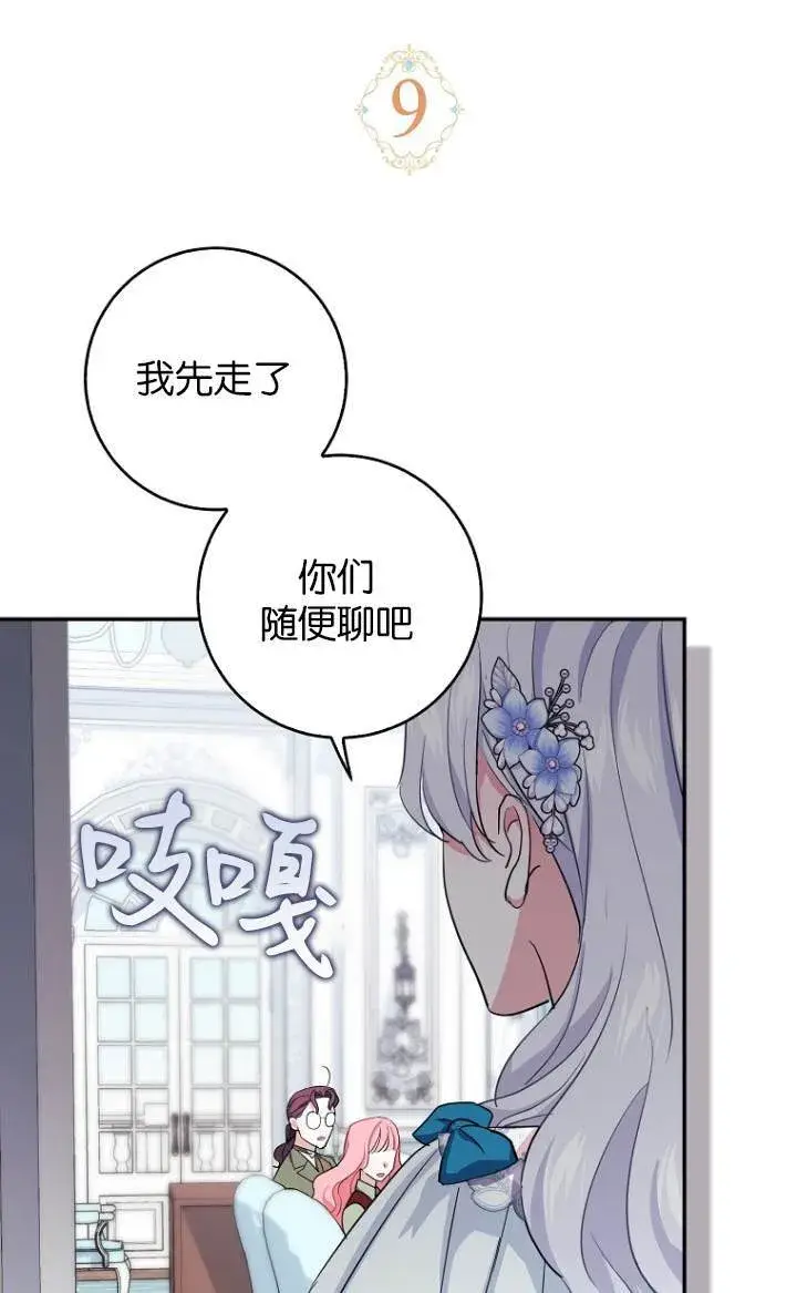 《黑幕未婚夫阻碍我的花路》第09话图18