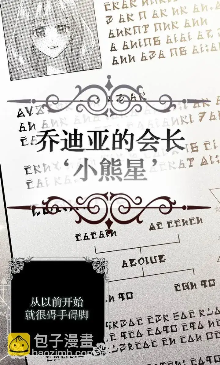 《黑幕未婚夫阻碍我的花路》第09话图80