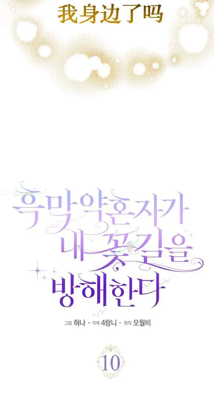 漫画《黑幕未婚夫阻碍我的花路》第10话第20张图