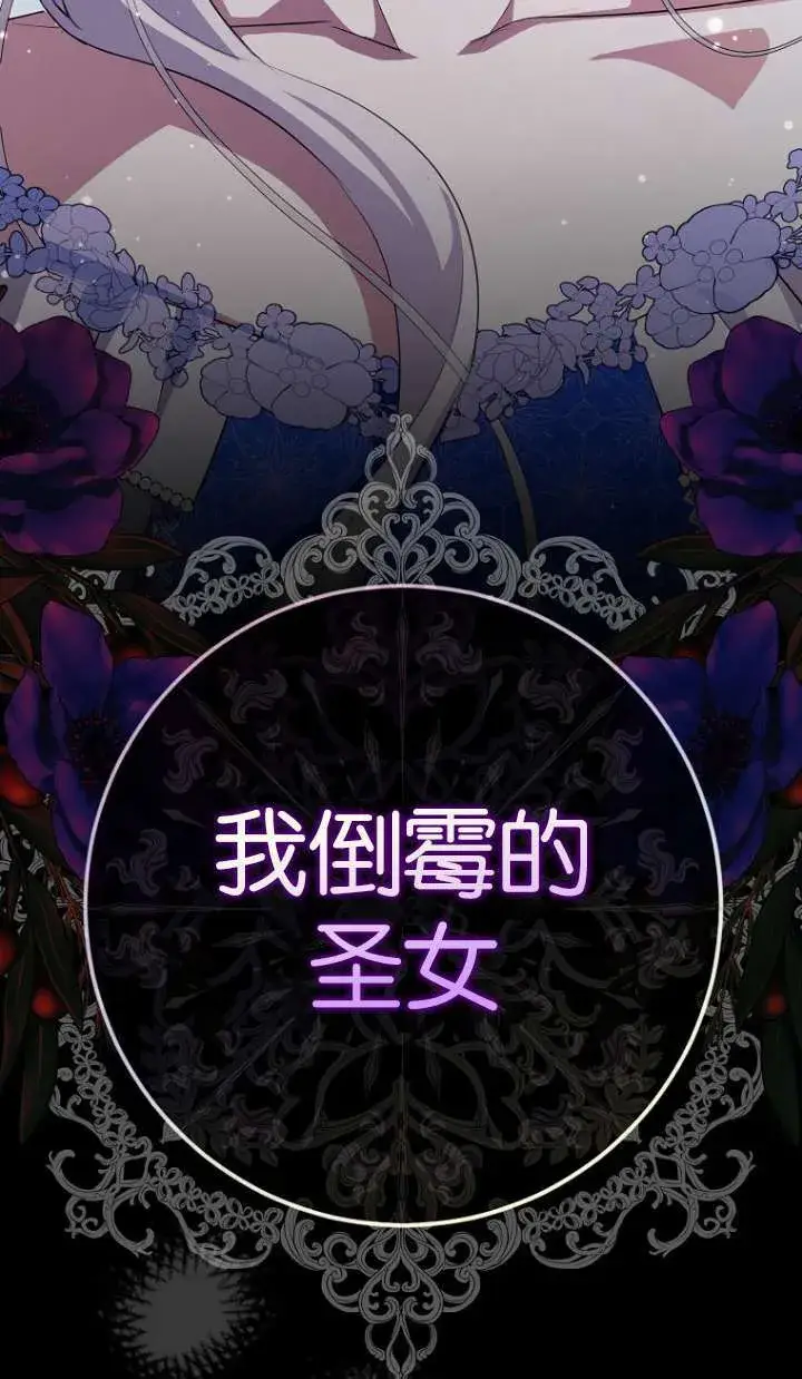 《黑幕未婚夫阻碍我的花路》第11话图101