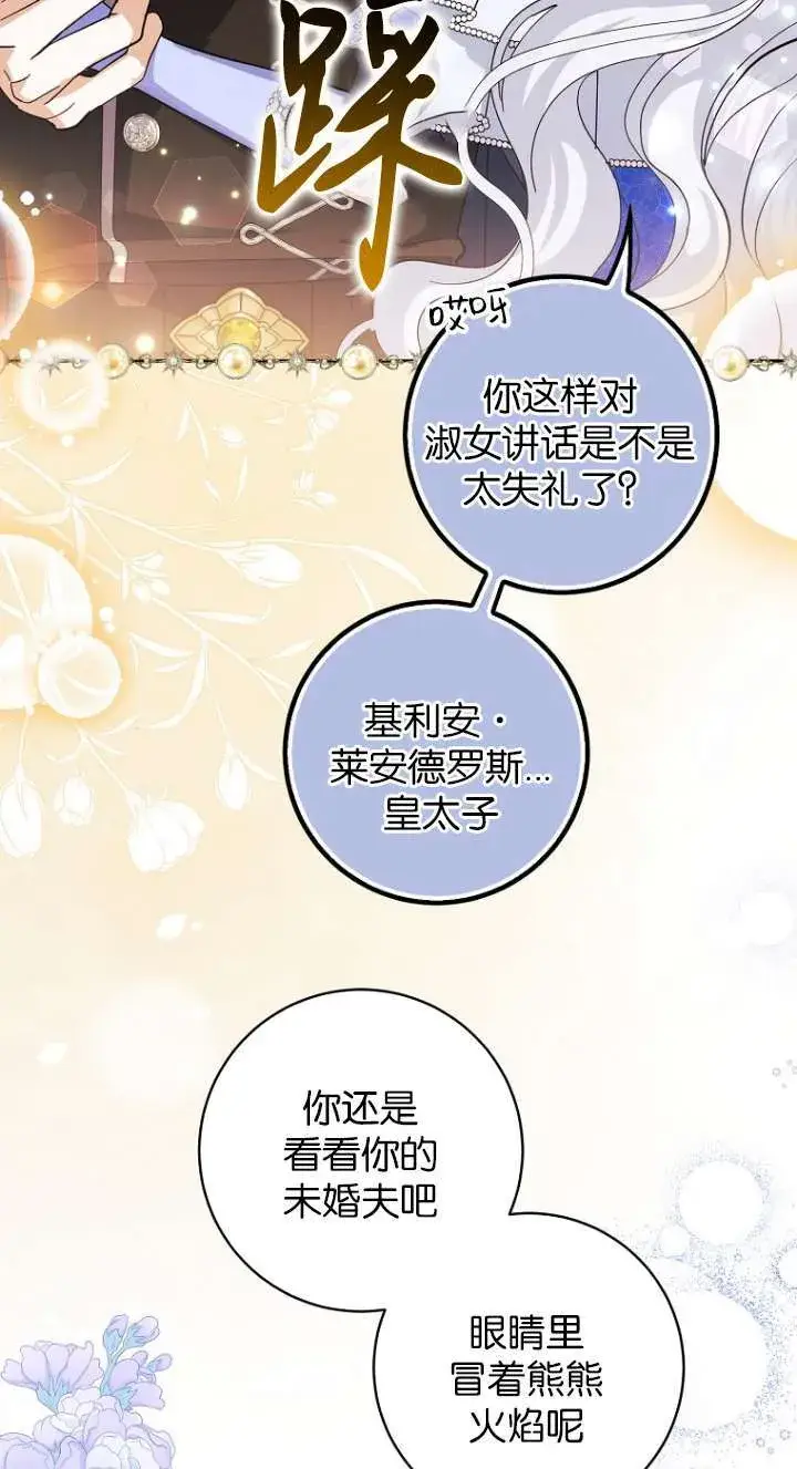 漫画《黑幕未婚夫阻碍我的花路》第12话第23张图