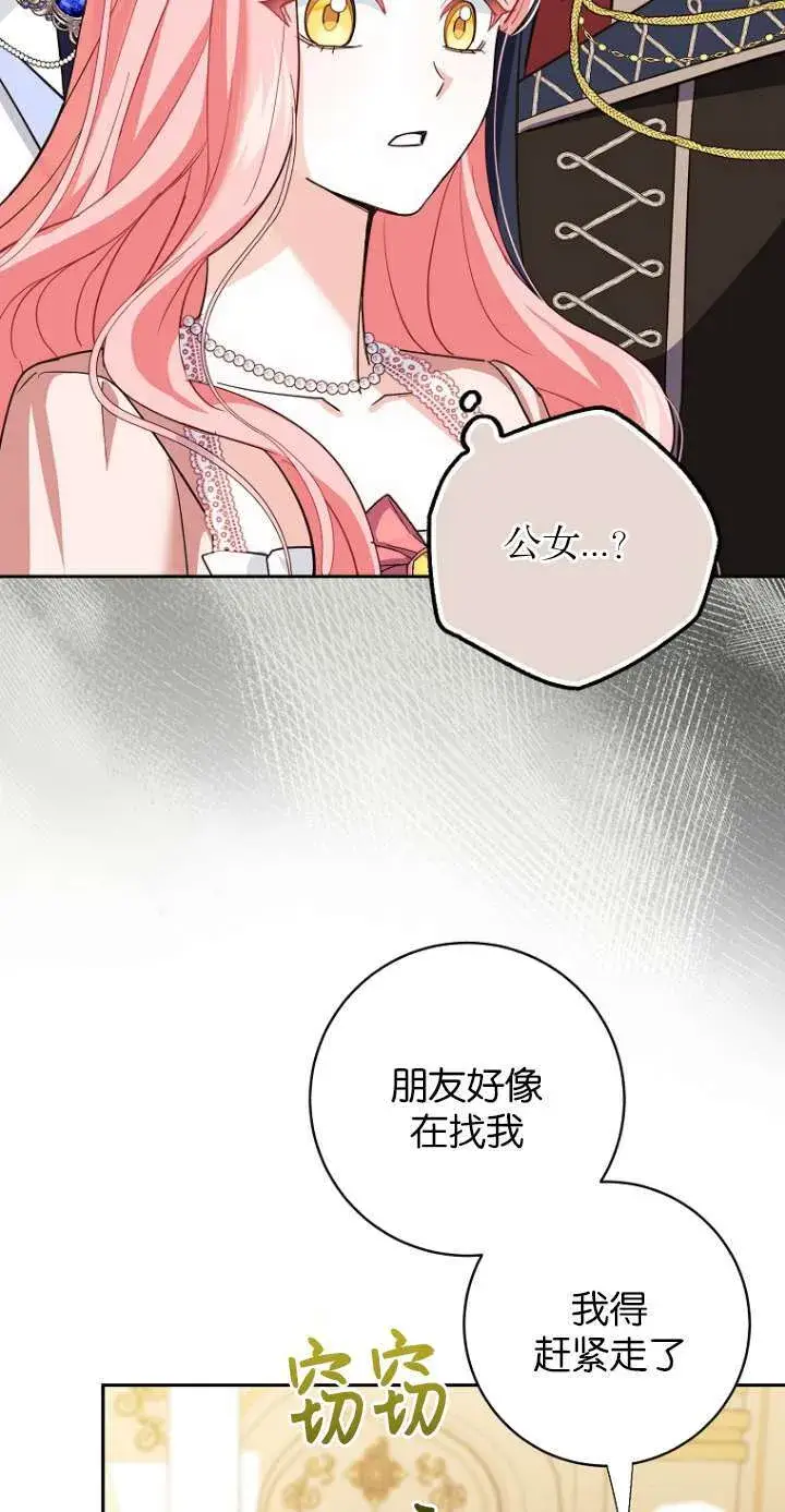 漫画《黑幕未婚夫阻碍我的花路》第12话第81张图