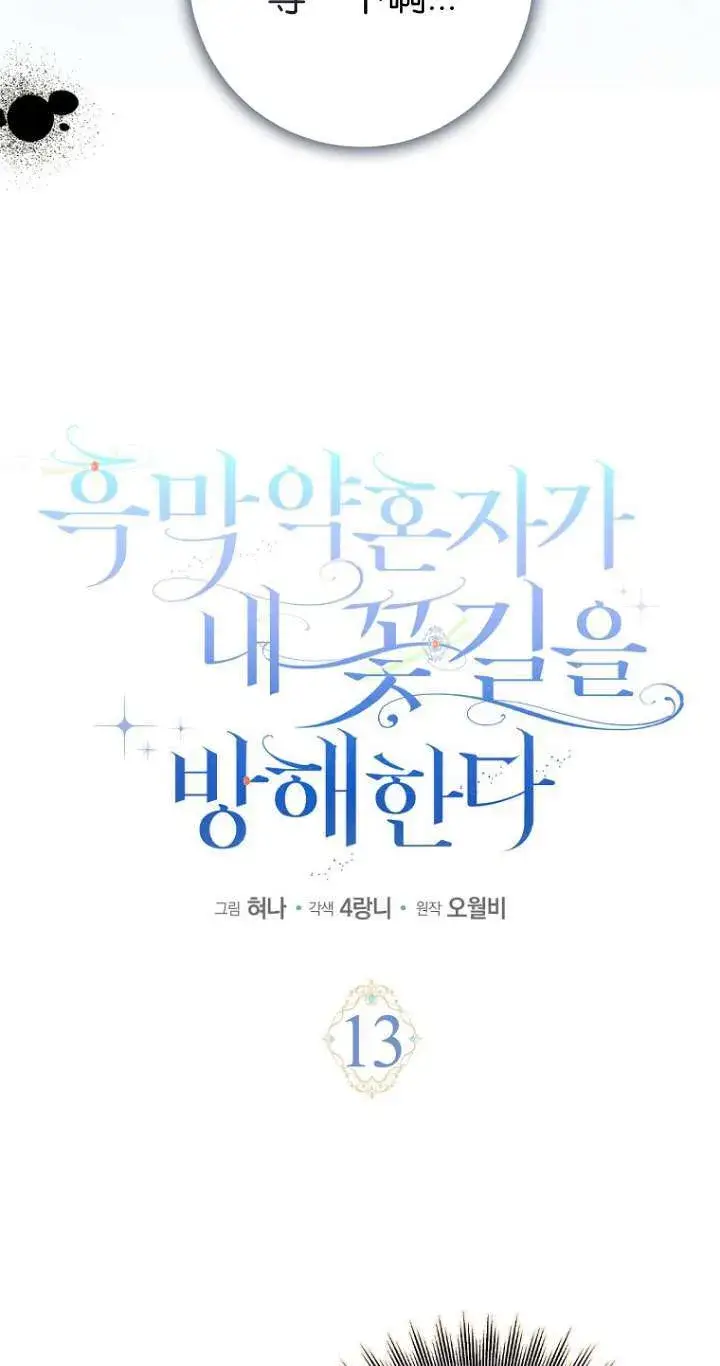 《黑幕未婚夫阻碍我的花路》第13话图14