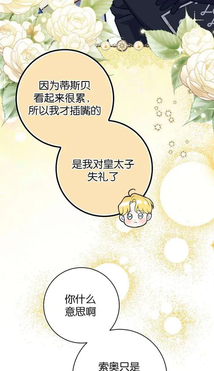 漫画《黑幕未婚夫阻碍我的花路》第14话第67张图