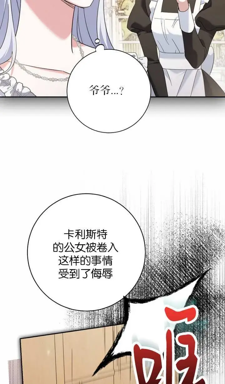 漫画《黑幕未婚夫阻碍我的花路》第17话第71张图