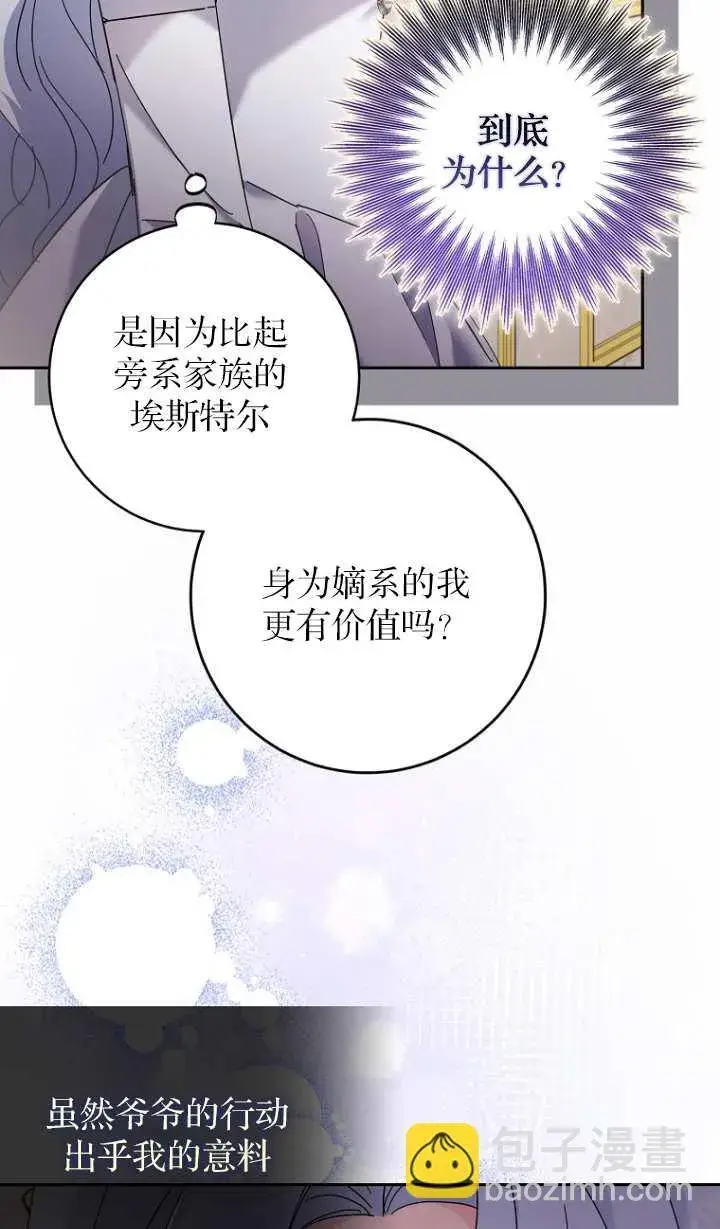 漫画《黑幕未婚夫阻碍我的花路》第17话第79张图