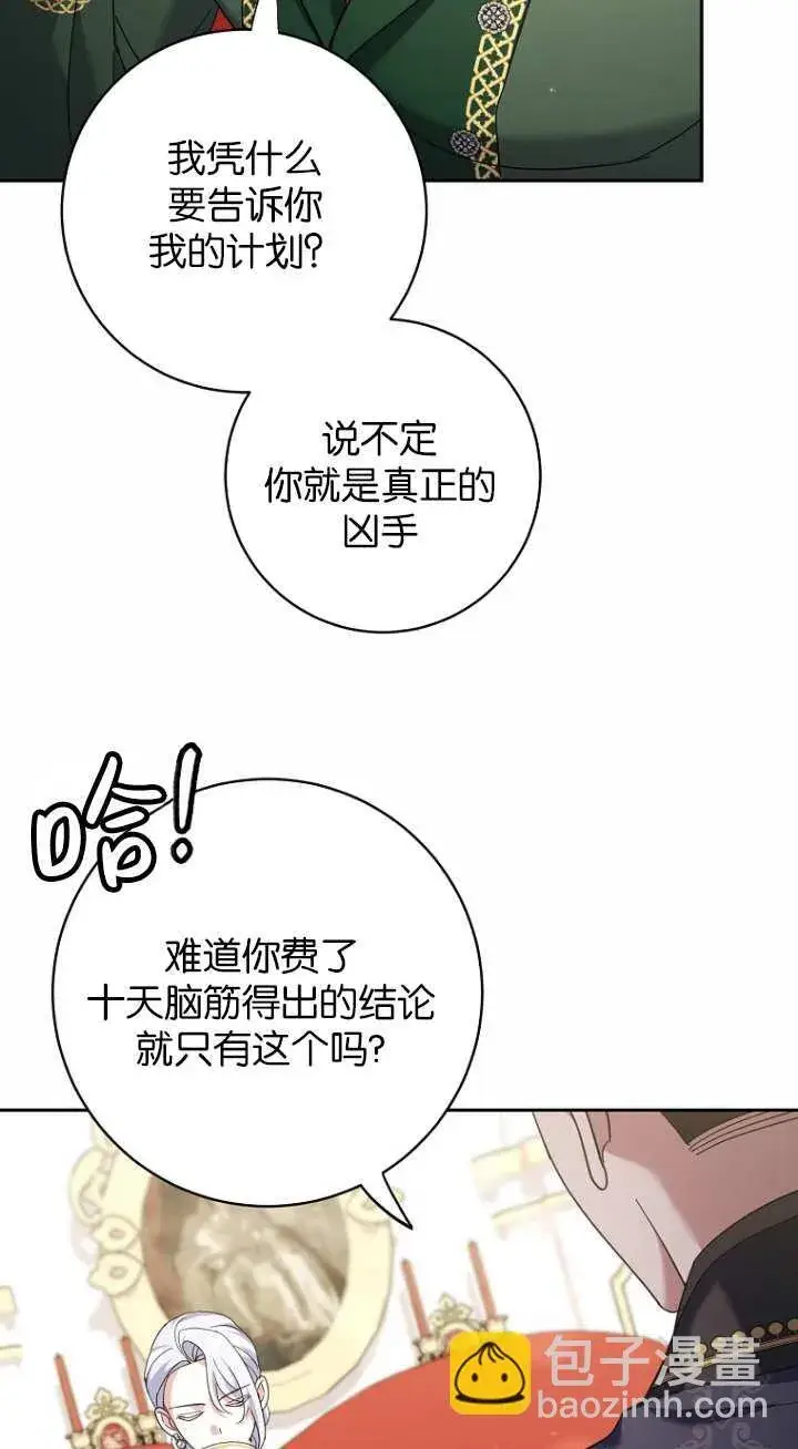 漫画《黑幕未婚夫阻碍我的花路》第17话第90张图