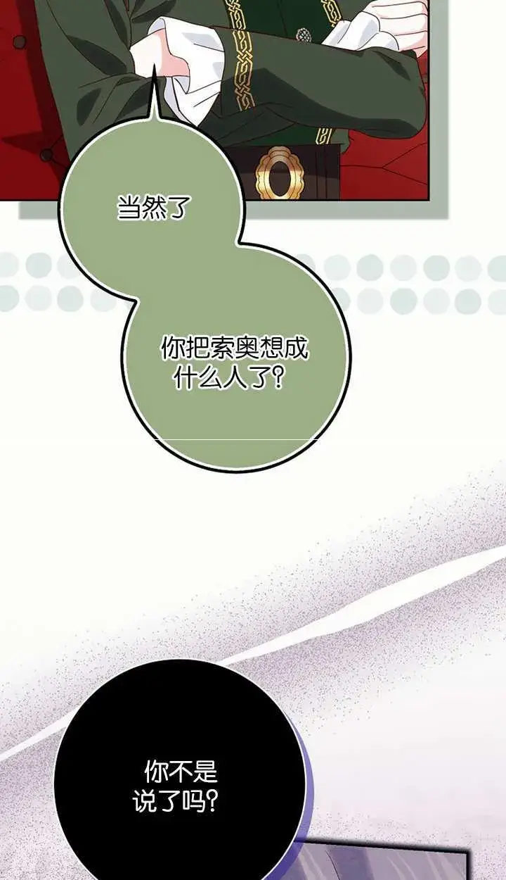 漫画《黑幕未婚夫阻碍我的花路》第18话第73张图