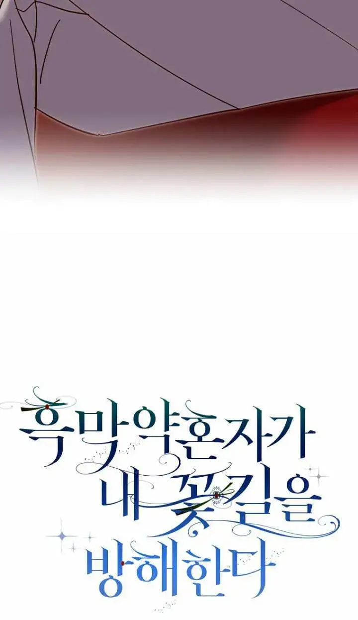 漫画《黑幕未婚夫阻碍我的花路》第19话第13张图