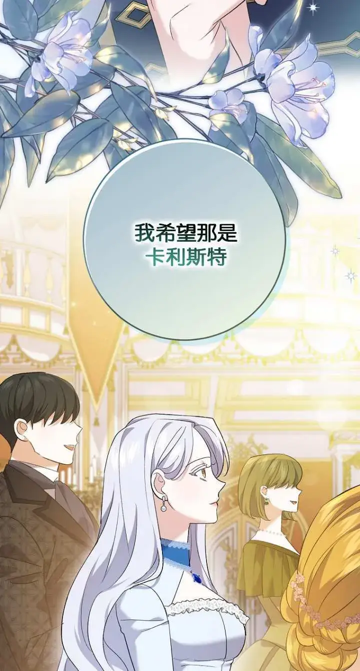 漫画《黑幕未婚夫阻碍我的花路》第20话第58张图