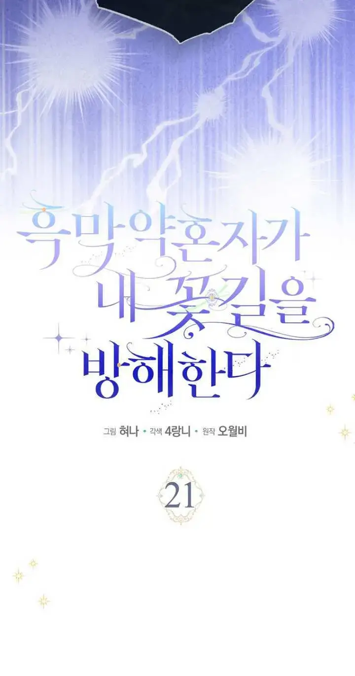 漫画《黑幕未婚夫阻碍我的花路》第21话第9张图