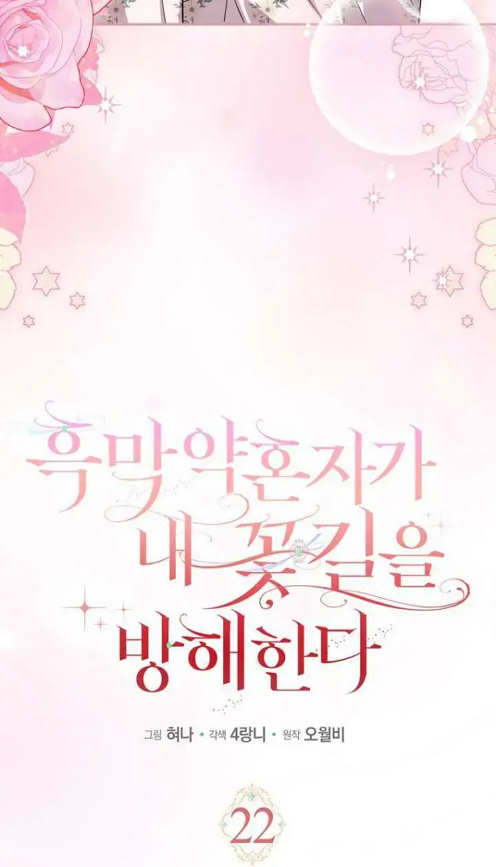 漫画《黑幕未婚夫阻碍我的花路》第22话第4张图